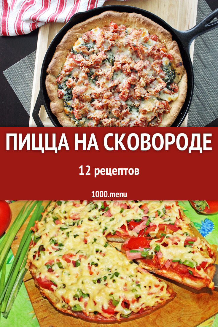 Пицца на сковороде - 26 рецептов - 1000.menu