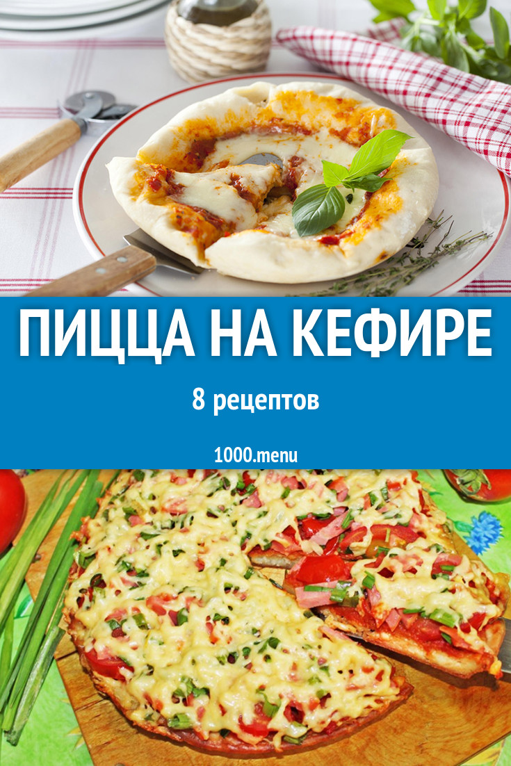 Пицца на кефире - 15 рецептов - 1000.menu