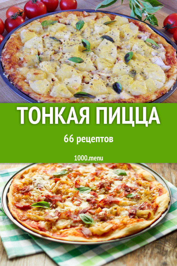 Тонкая пицца - 91 рецепт - 1000.menu