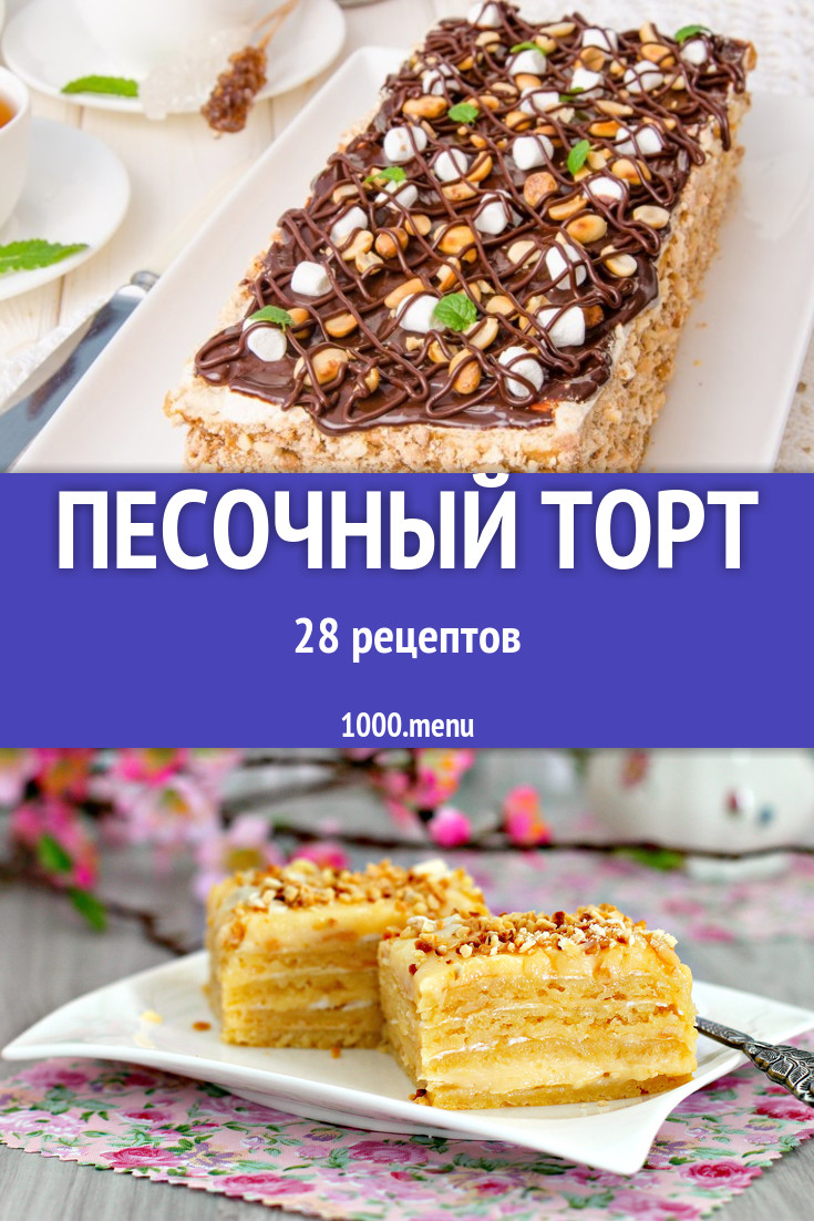 Песочный торт - 51 рецепт приготовления пошагово - 1000.menu