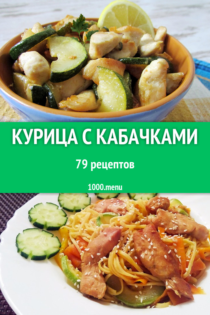 Курица с кабачками - 79 рецептов