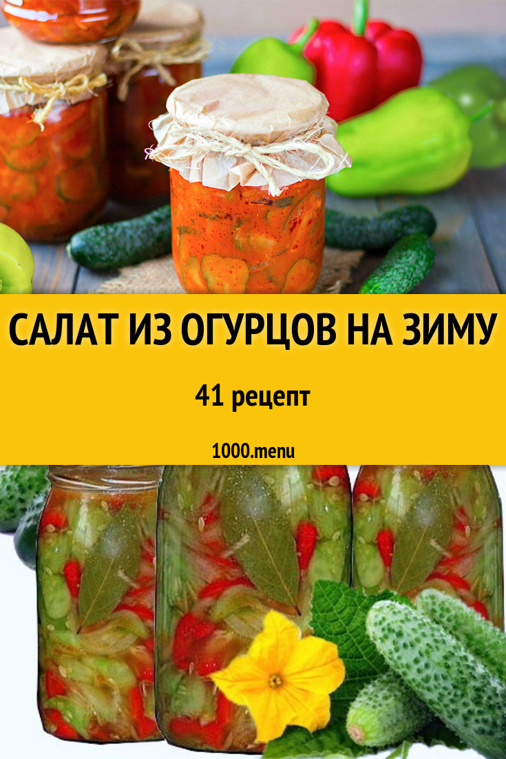 Салат из огурцов на зиму - 41 рецепт приготовления пошагово - 1000.menu