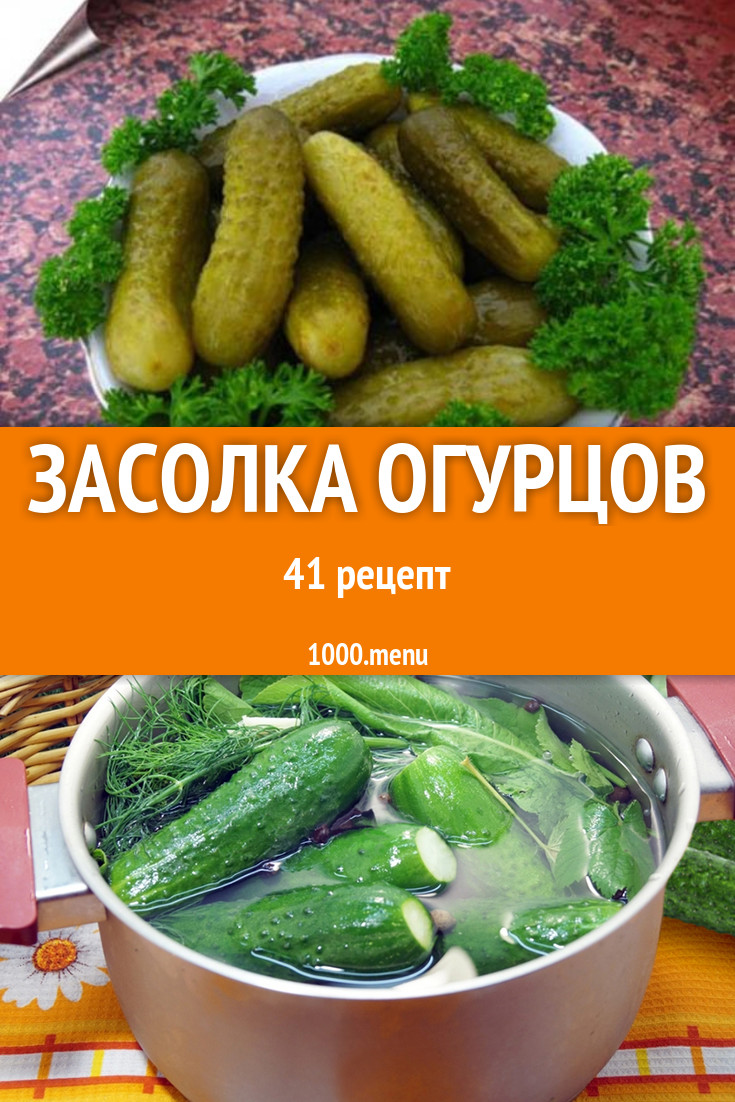 Посол огурцов на зиму 62 рецепта - 1000.menu