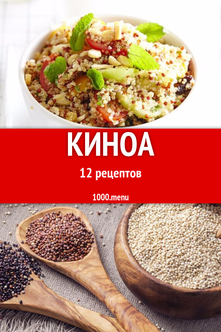 Блюда с киноа - 16 рецептов приготовления пошагово - 1000.menu