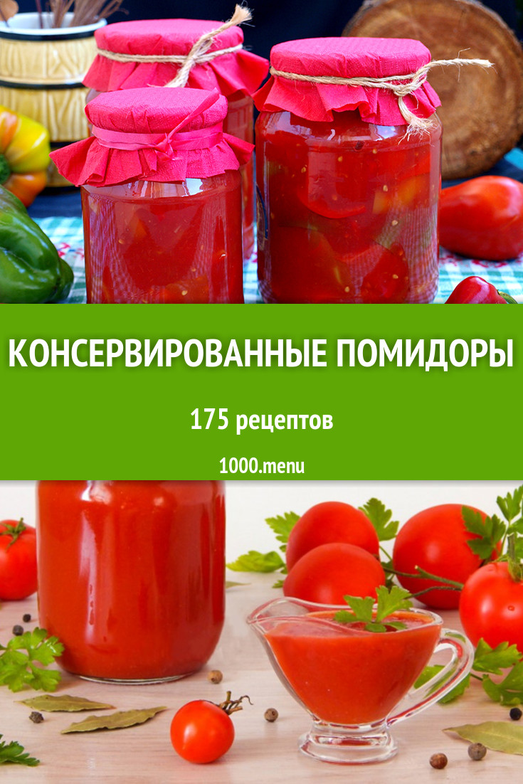 Консервированные помидоры - 195 рецептов - 1000.menu