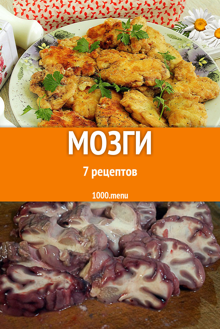 Мозги - 7 рецептов приготовления пошагово - 1000.menu