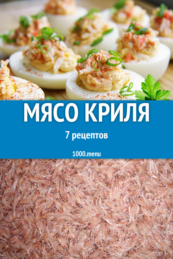 Блюда с мясом криля 7 рецептов - 1000.menu