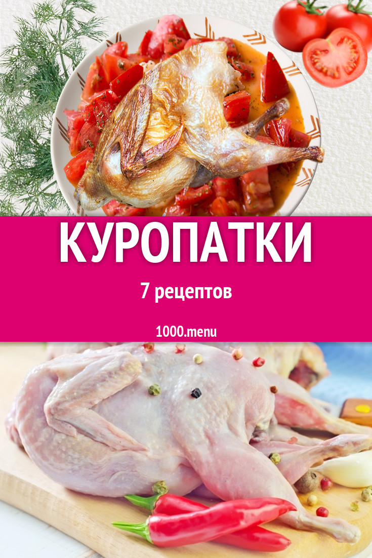 Куропатки - 7 рецептов приготовления пошагово - 1000.menu