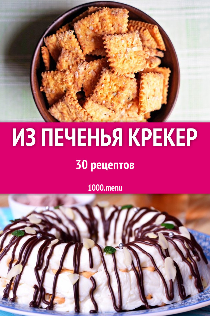 Печенье Крекер - 36 рецептов приготовления пошагово - 1000.menu