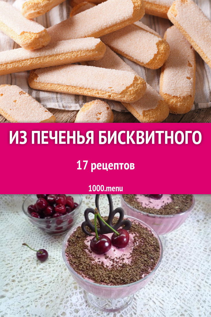 Печенье бисквитное - 23 рецепта приготовления пошагово - 1000.menu