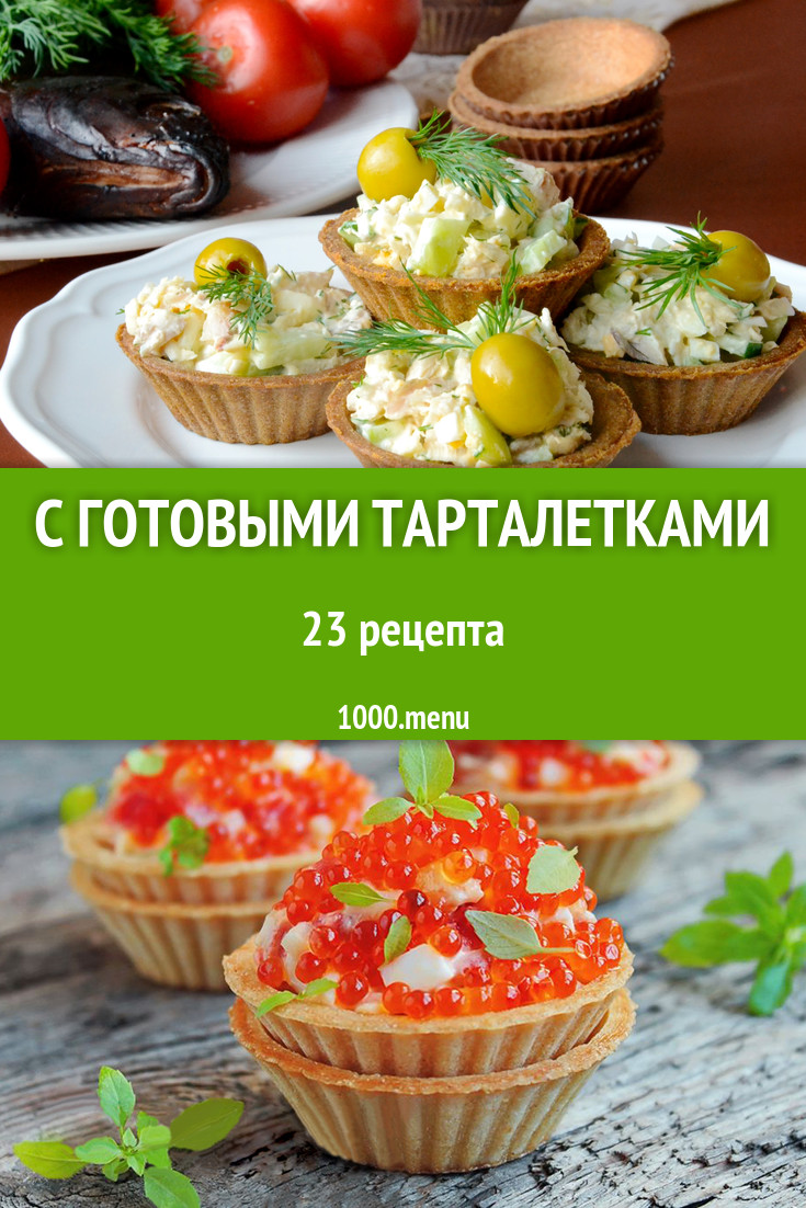 Блюда с готовыми тарталетками - 56 рецептов приготовления пошагово -  1000.menu