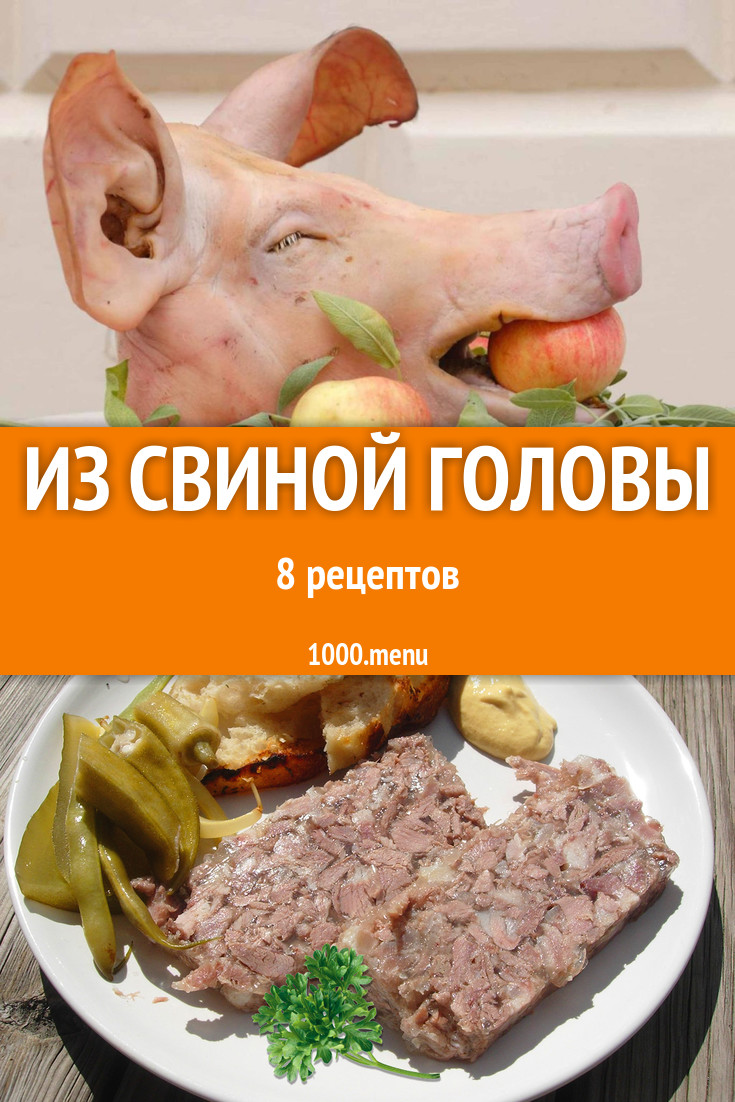 Голова свинья рецепт. Блюда из свиной головы. Блюдо из головы свиньи.