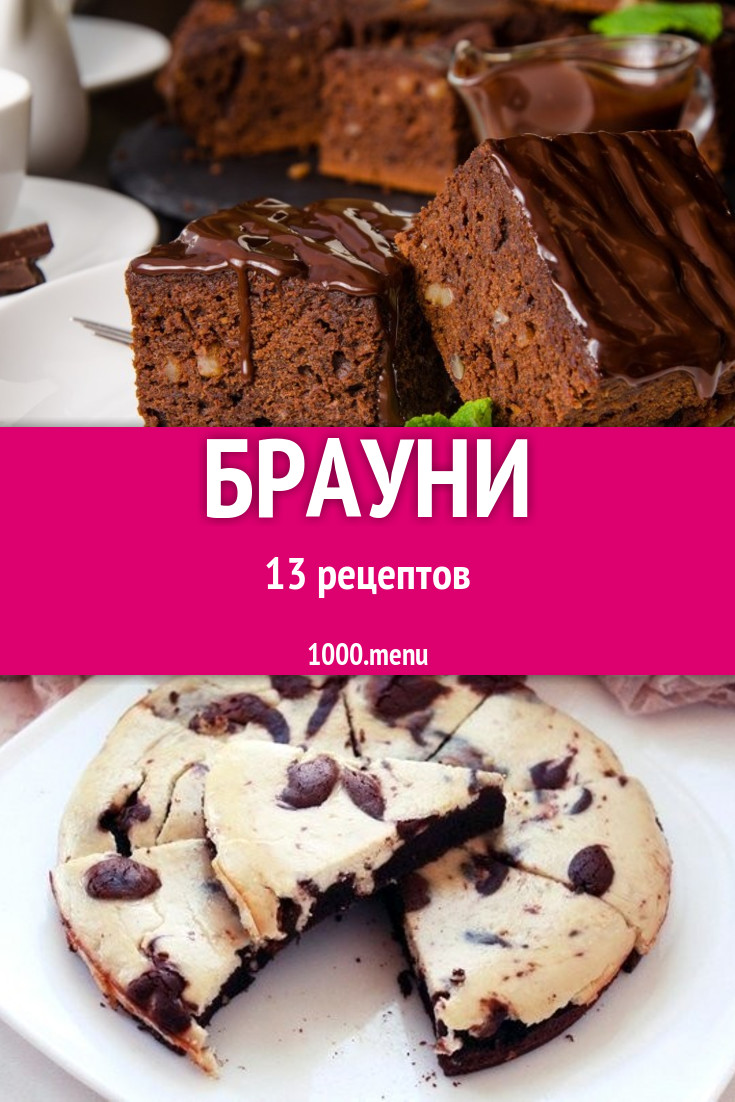 Брауни - 27 рецептов приготовления пошагово - 1000.menu