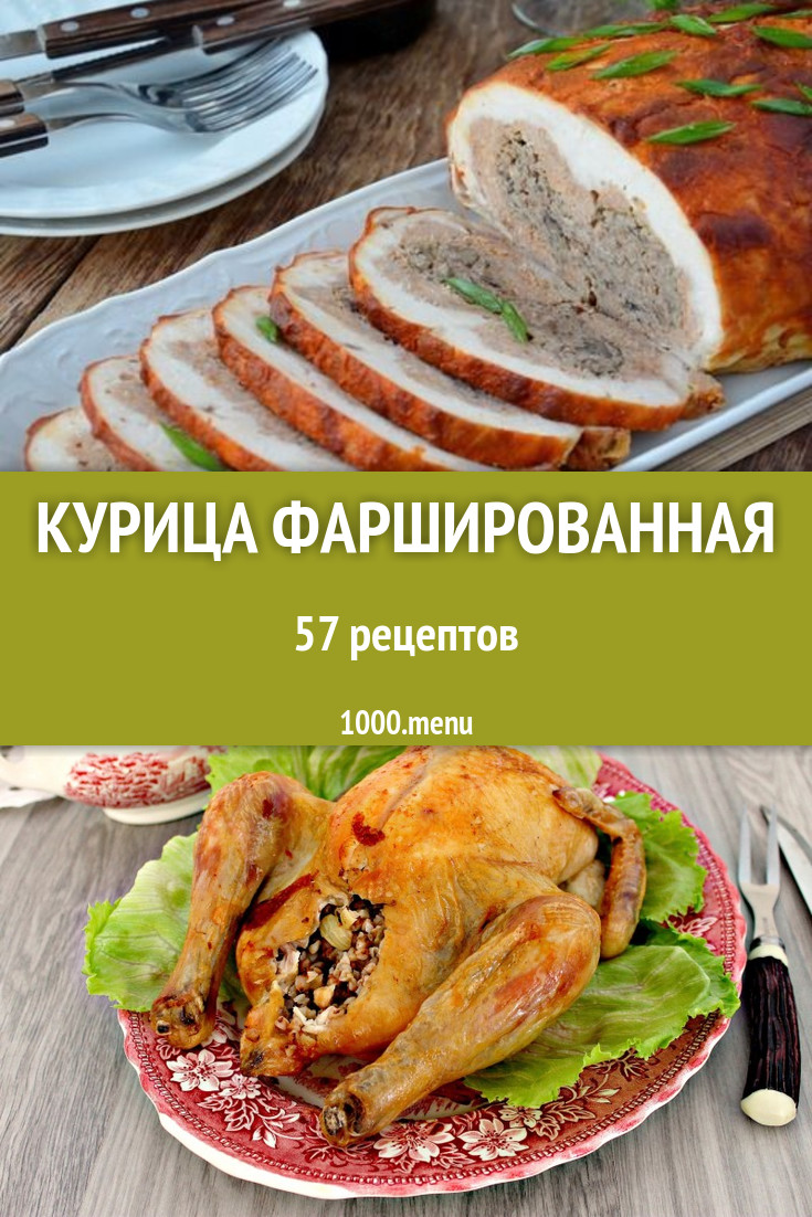 Курица фаршированная - 60 рецептов приготовления пошагово - 1000.menu