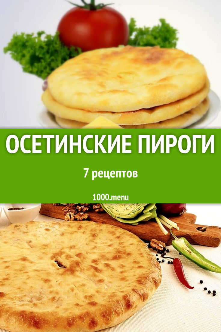 Осетинские пироги - 12 рецептов приготовления пошагово - 1000.menu