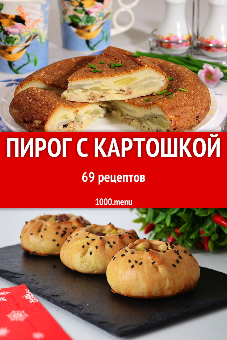 Пирог с картошкой в духовке и не только 121 рецепт - 1000.menu