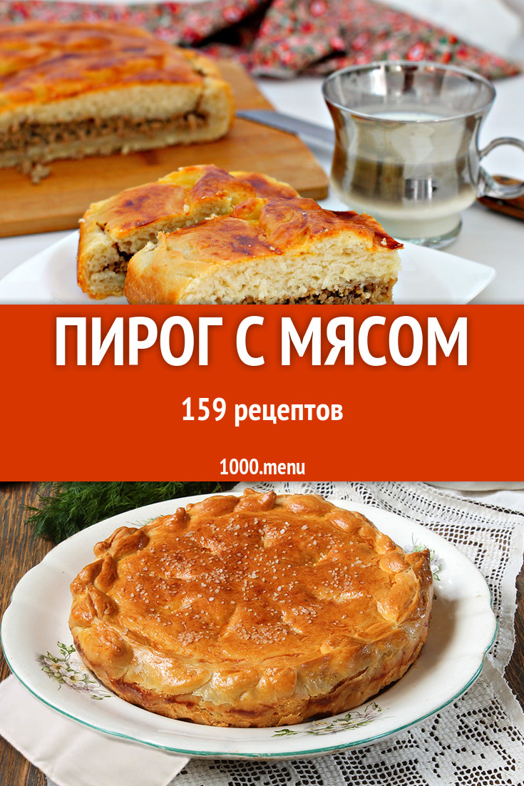 Пирог с мясом - 238 рецептов приготовления пошагово - 1000.menu