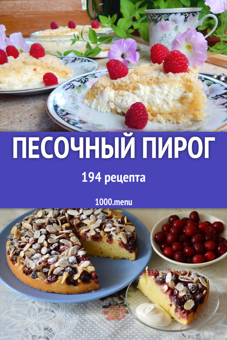 Песочный пирог - 322 рецепта приготовления пошагово