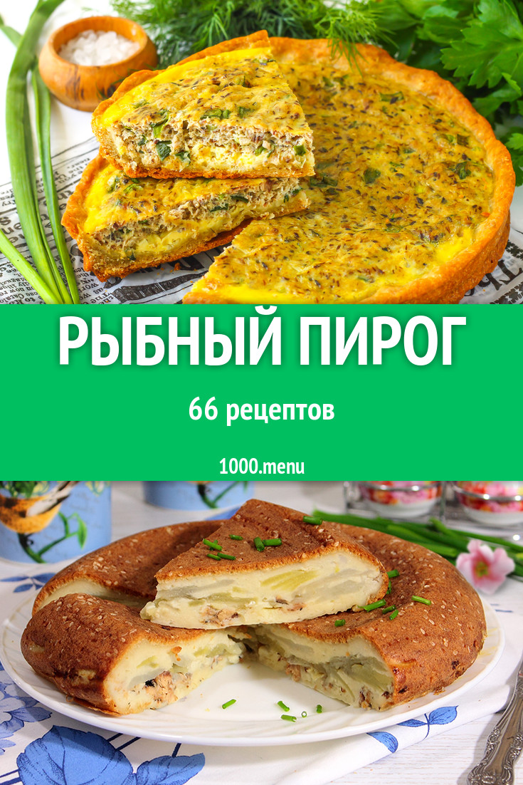 Рыбный пирог с рыбой 92 рецепта - 1000.menu