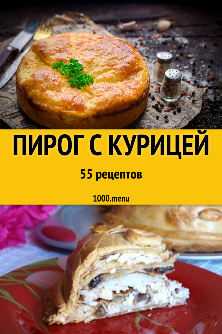 Пирог с курицей - 86 рецептов приготовления пошагово - 1000.menu