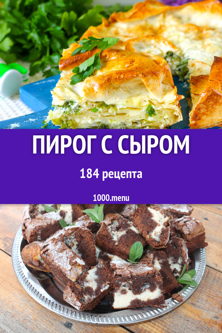 Пирог с сыром - 269 рецептов приготовления пошагово - 1000.menu