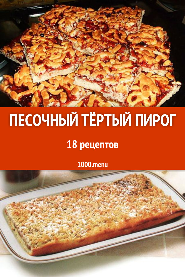 Песочный тёртый пирог на терке 21 рецепт - 1000.menu