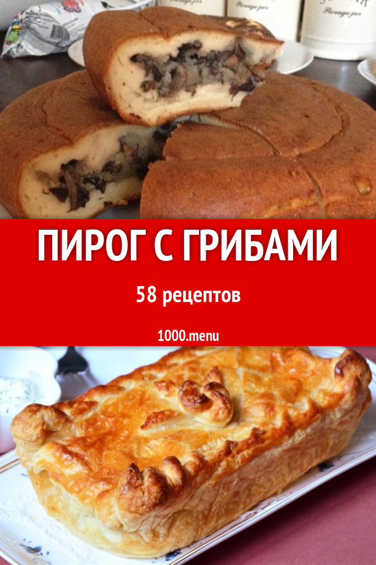 Пирог с грибами - 77 рецептов приготовления пошагово - 1000.menu