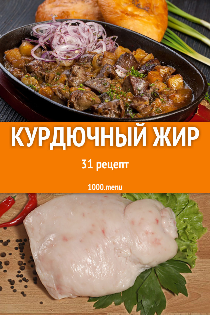 Блюда с курдючным жиром - 37 рецептов приготовления пошагово - 1000.menu