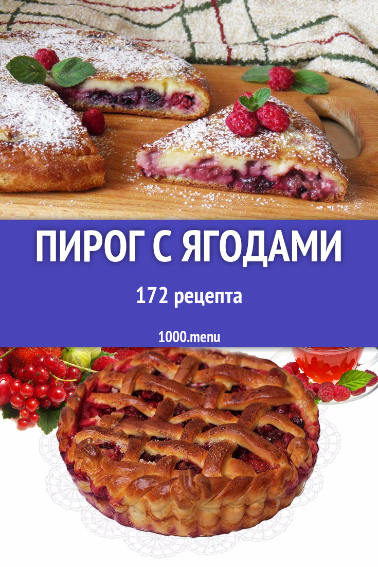 Пирог с ягодами - 269 рецептов приготовления пошагово - 1000.menu