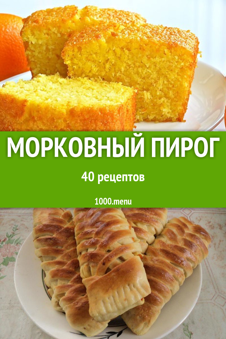 Морковный пирог - 69 рецептов приготовления пошагово - 1000.menu