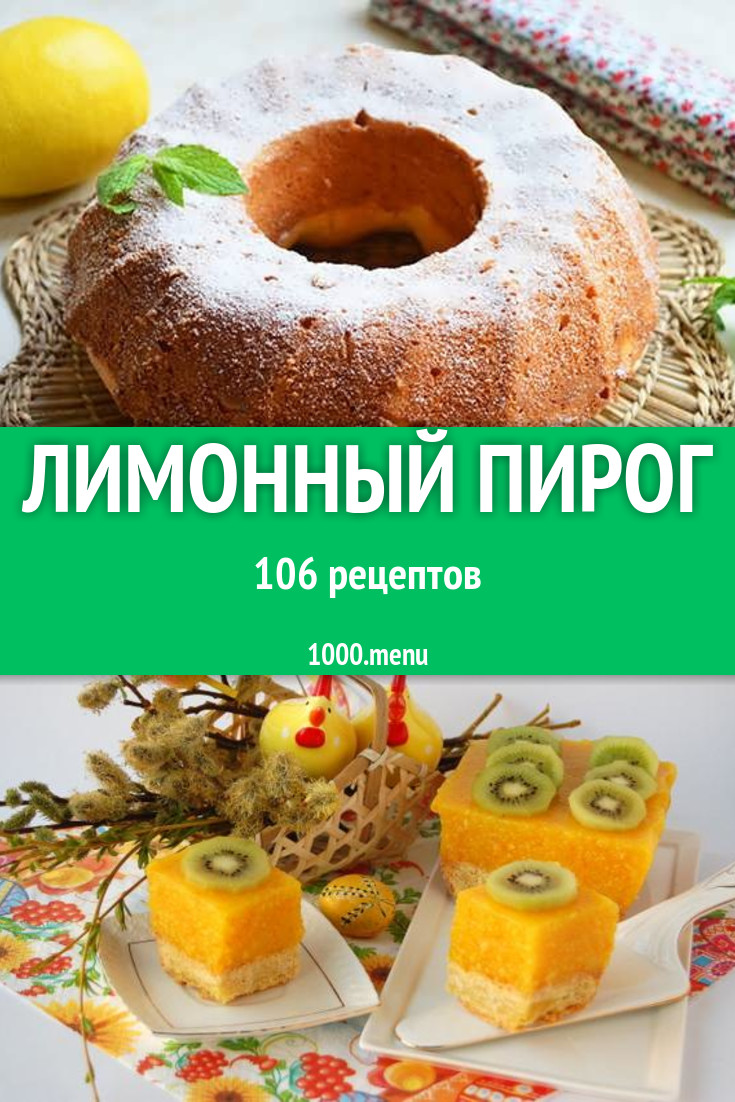 Лимонник лимонный пирог - 177 рецептов