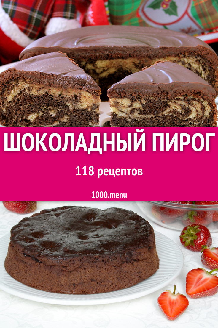 Шоколадный пирог с какао и не только 179 рецептов - 1000.menu