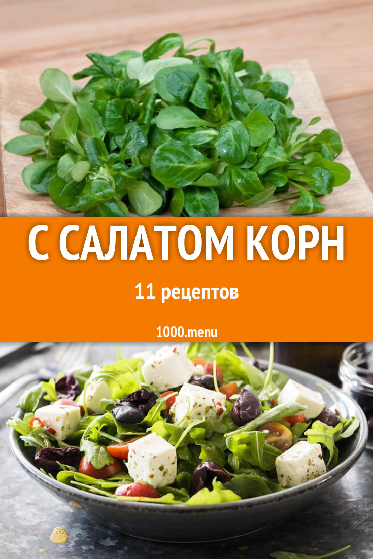 Блюда с салатом корн - 12 рецептов приготовления пошагово - 1000.menu