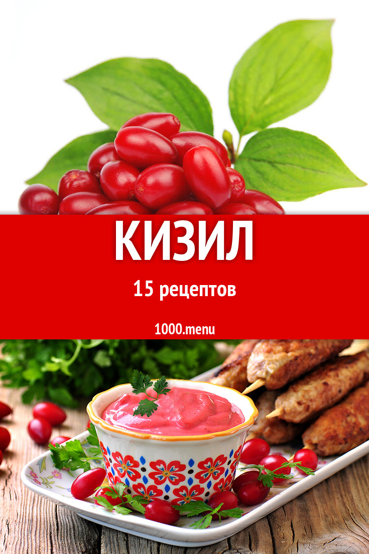 Блюда с кизилом - 14 рецептов приготовления пошагово - 1000.menu