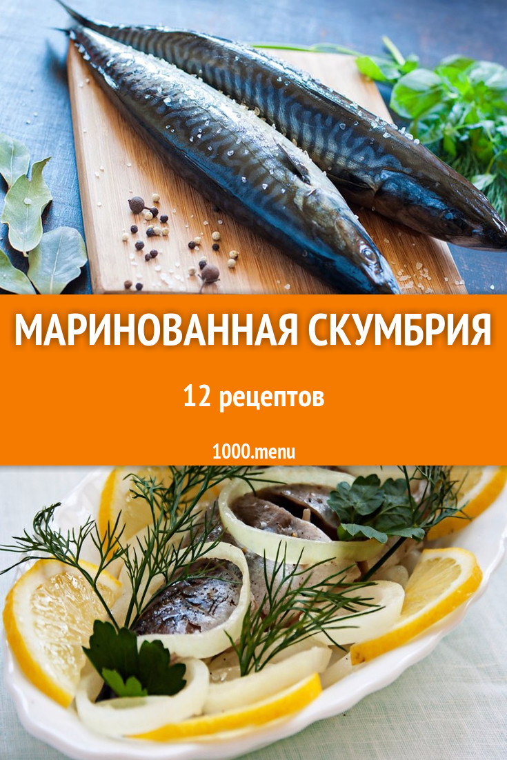 Рецепт как замариновать скумбрию. Скумбрия. Маринад для скумбрии. Маринад для скумбрии в домашних. Замариновать скумбрию.