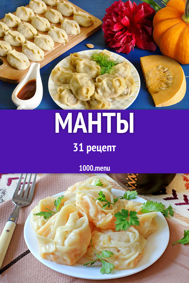 Манты - 40 рецептов приготовления пошагово - 1000.menu