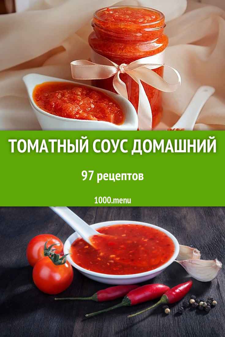 Томатный соус домашний - 135 рецептов приготовления пошагово - 1000.menu