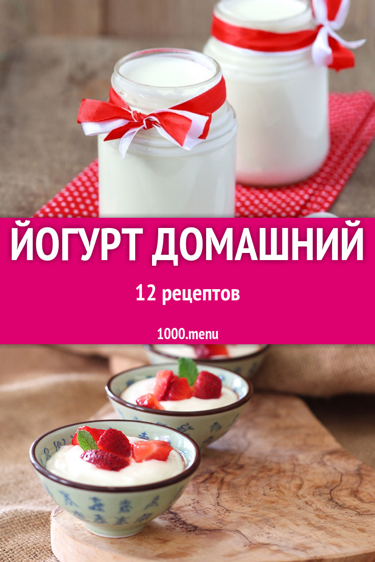 Йогурт домашний в йогуртнице 12 рецептов - 1000.menu