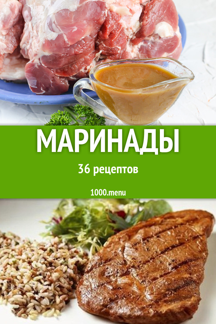 Маринады - 64 рецепта приготовления пошагово - 1000.menu