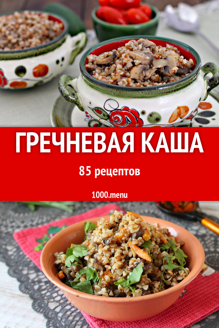 Гречневая каша из гречки: 117 рецептов - 1000.menu