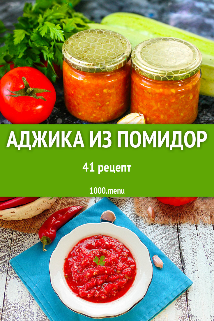 Аджика из помидор на зиму 45 рецептов - 1000.menu