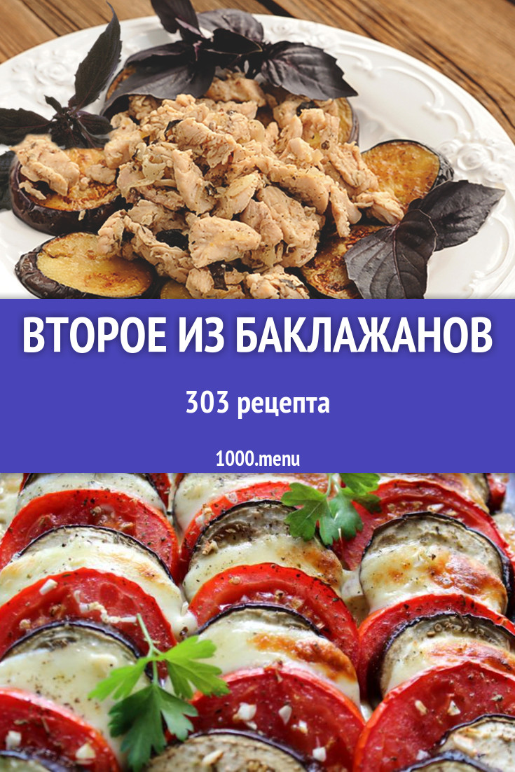 Второе из баклажанов - 281 рецепт приготовления пошагово - 1000.menu