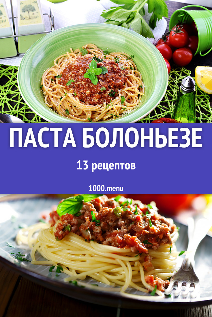 Спагетти макароны паста болоньезе - 13 рецептов - 1000.menu