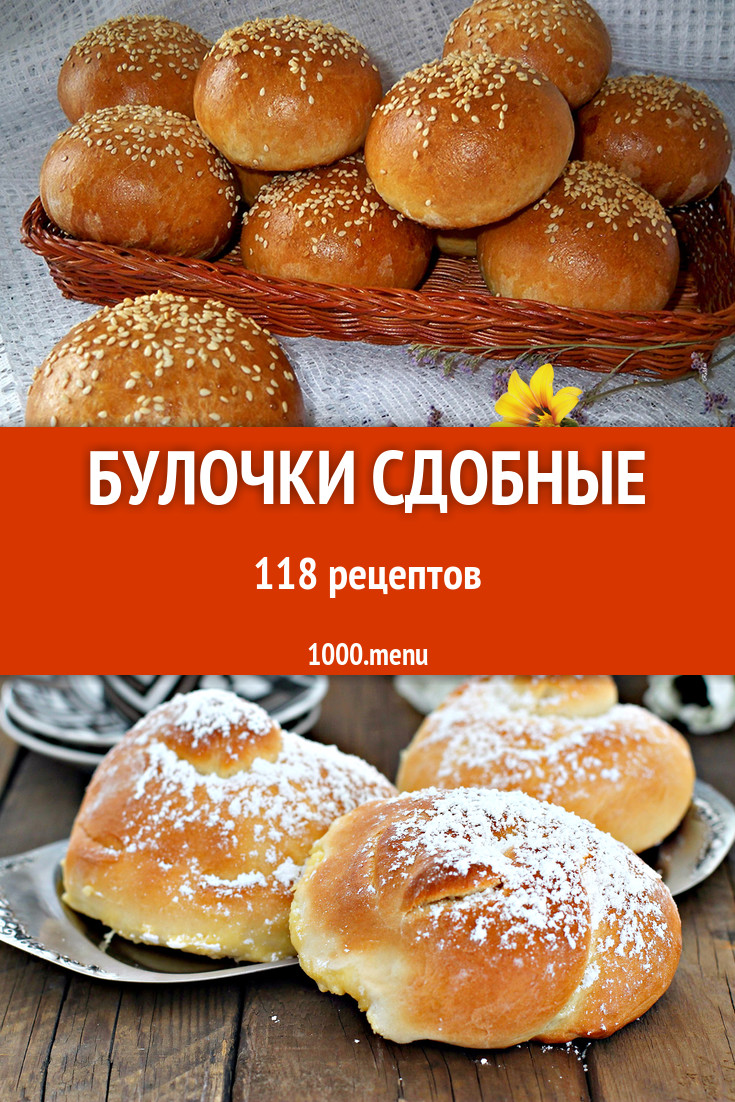 Булочки из сдобного теста 214 рецепта - 1000.menu