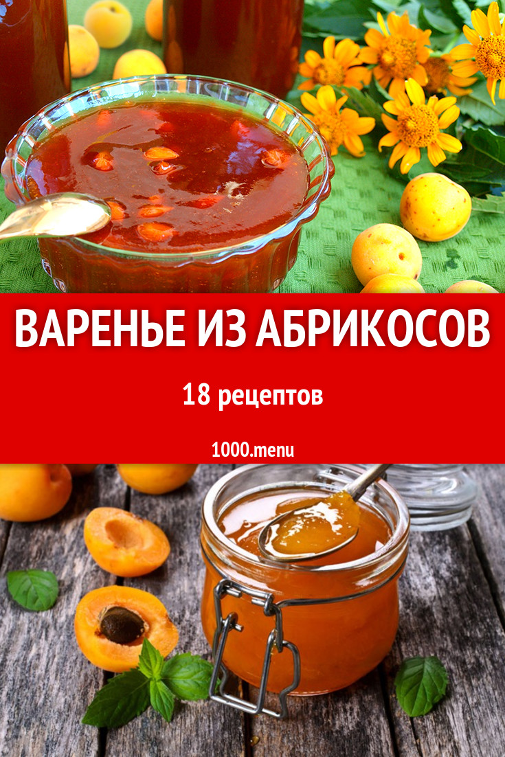 Варенье из абрикосов на зиму - 22 рецепта приготовления пошагово - 1000.menu