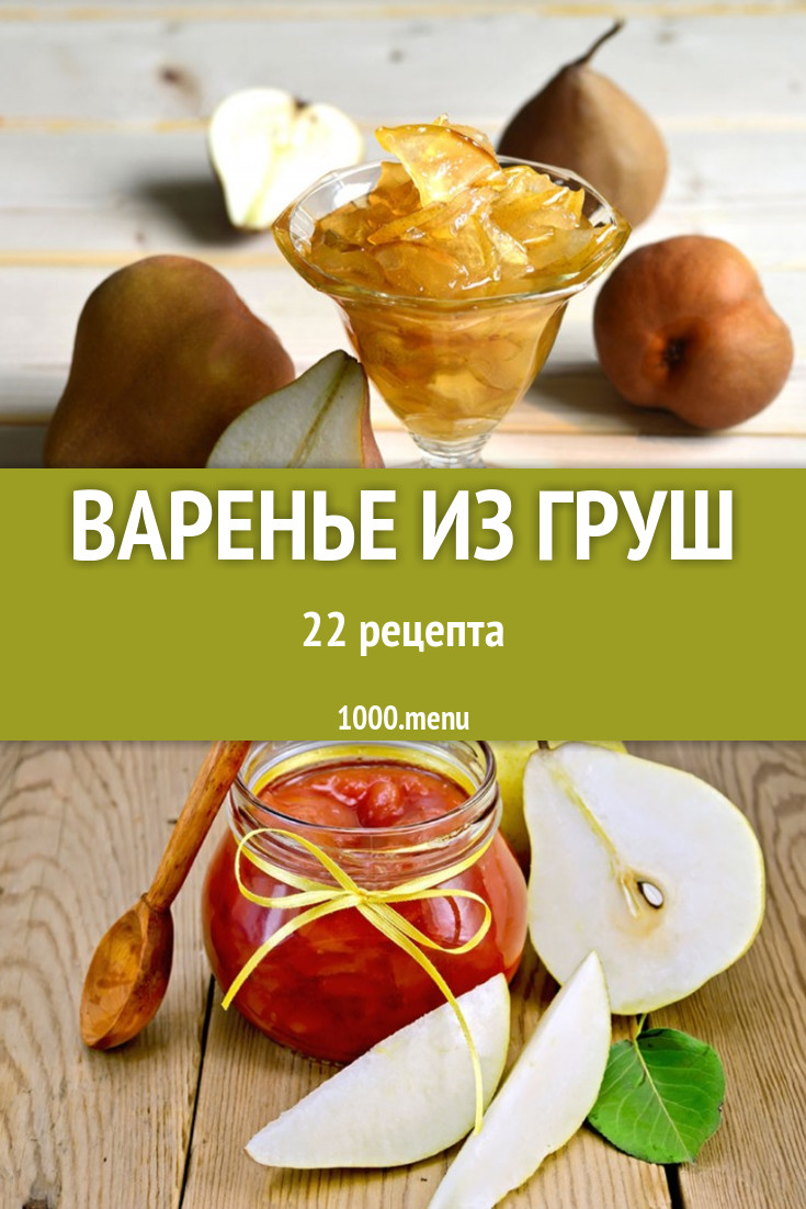 Варенье из груш - 27 рецептов приготовления пошагово - 1000.menu