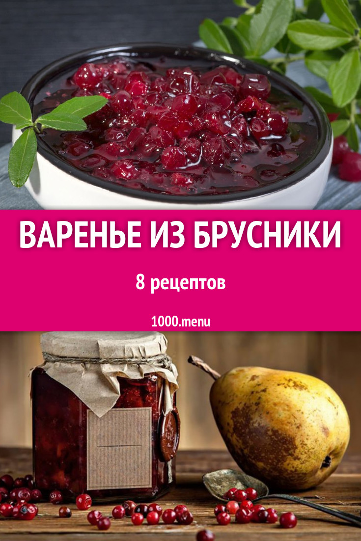 Варенье из брусники - 9 рецептов