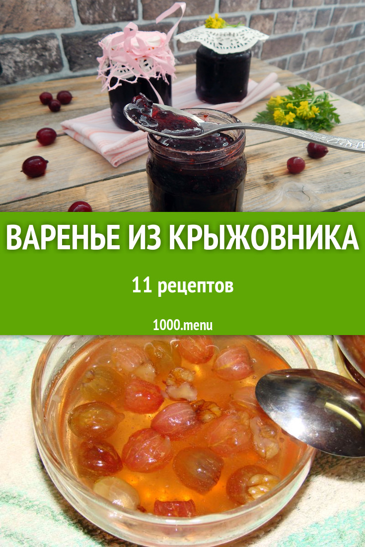 Варенье из крыжовника - 11 рецептов приготовления пошагово - 1000.menu