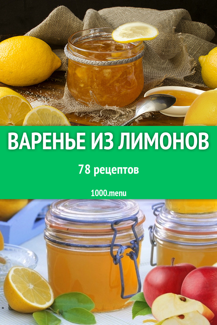 Варенье из лимонов - 90 рецептов приготовления пошагово - 1000.menu