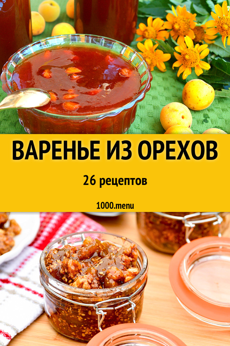 Ореховое варенье из орехов - 29 рецептов - 1000.menu